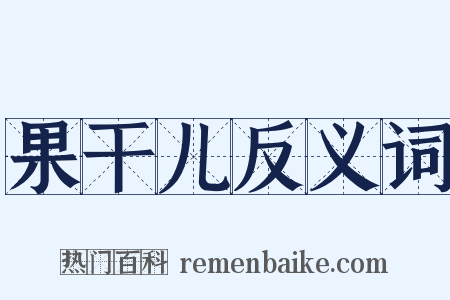 果干儿反义词是什么意思的图片